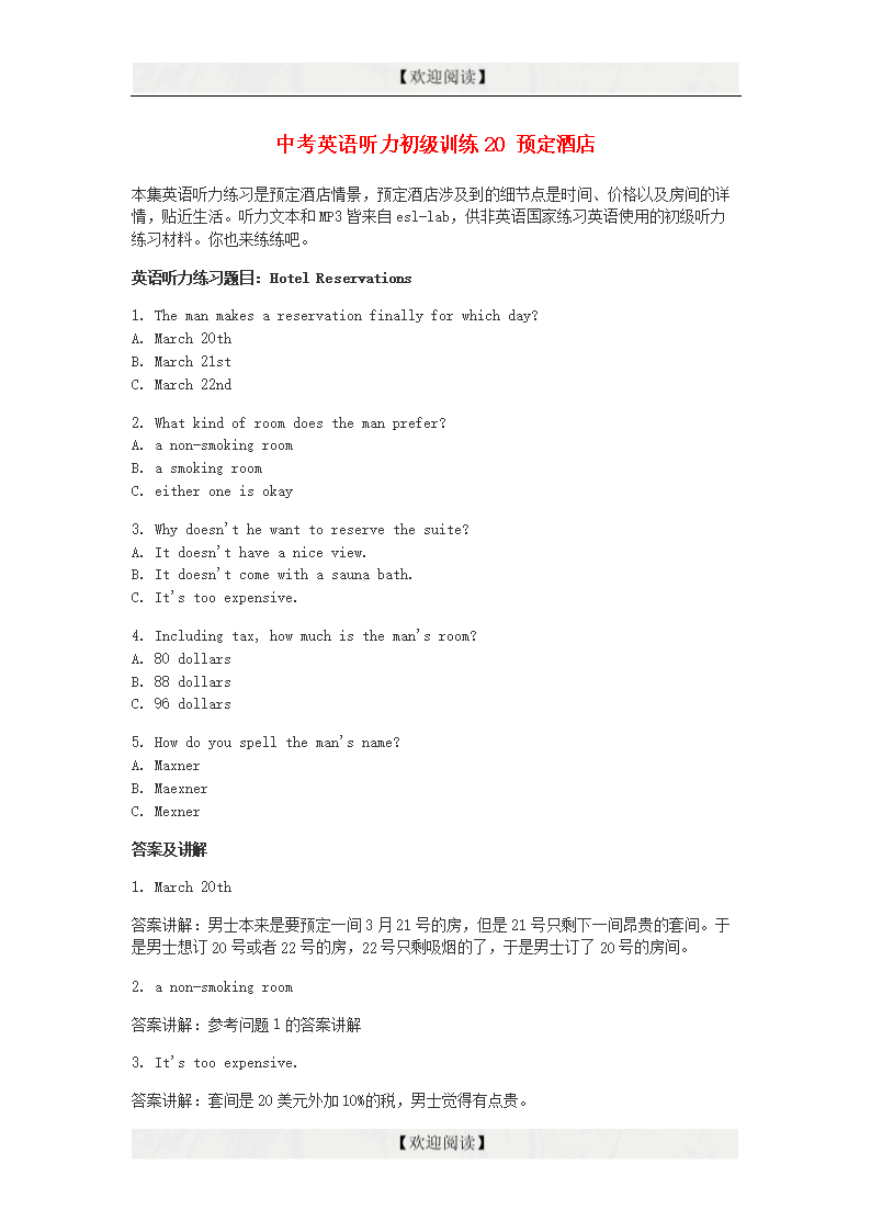 2017年中考英语听力初级训练20 预定酒店.doc