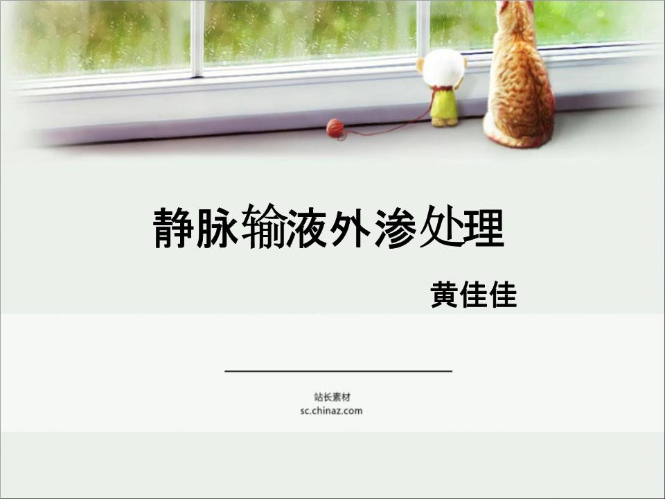 《静脉输液外渗处理》.ppt