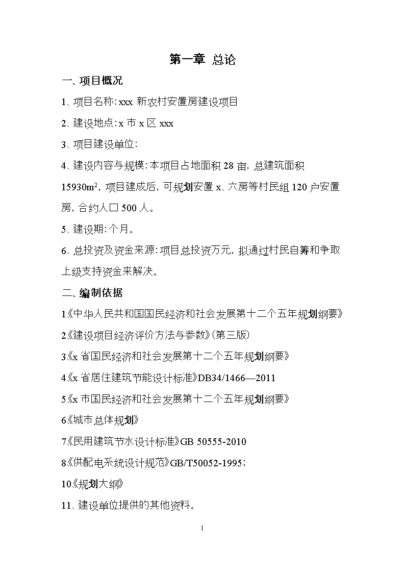 新农村安置房建设项目项目建议书.doc