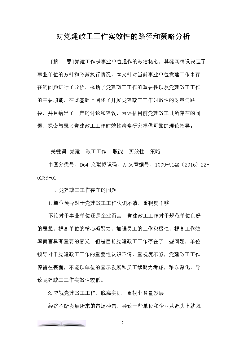 党建政工工作实效性策略分析