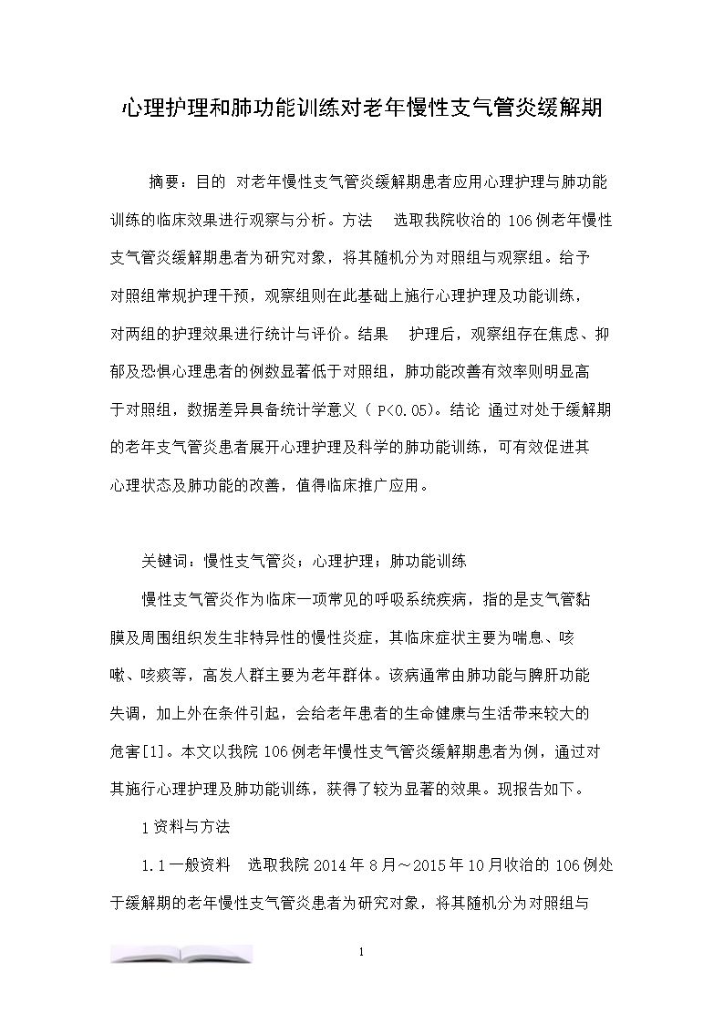 心理护理和肺功能训练对老年慢性支气管炎缓解期患者的影响