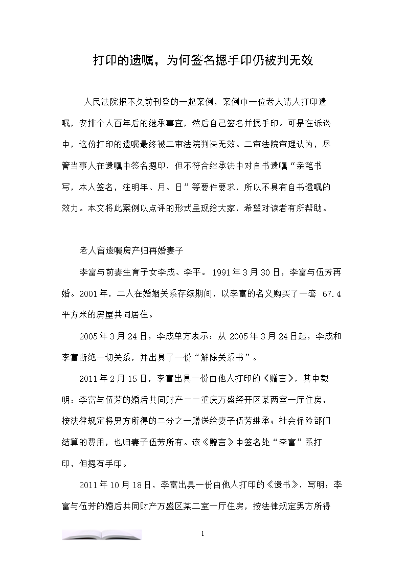 打印的遗嘱，为何签名摁手印仍被判无效