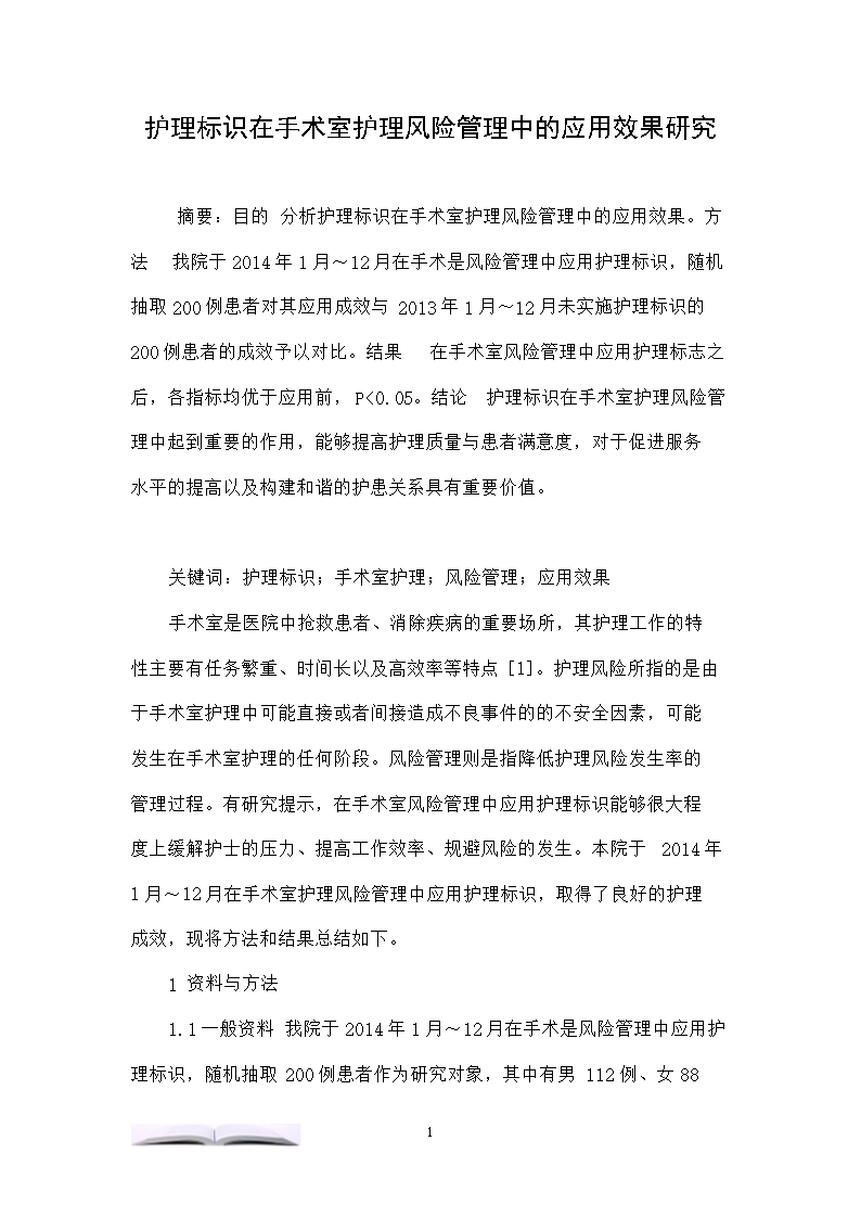 护理标识应用于手术室风险管理中的方法及效果观察