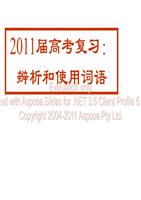 2011辨析与使用词语.ppt