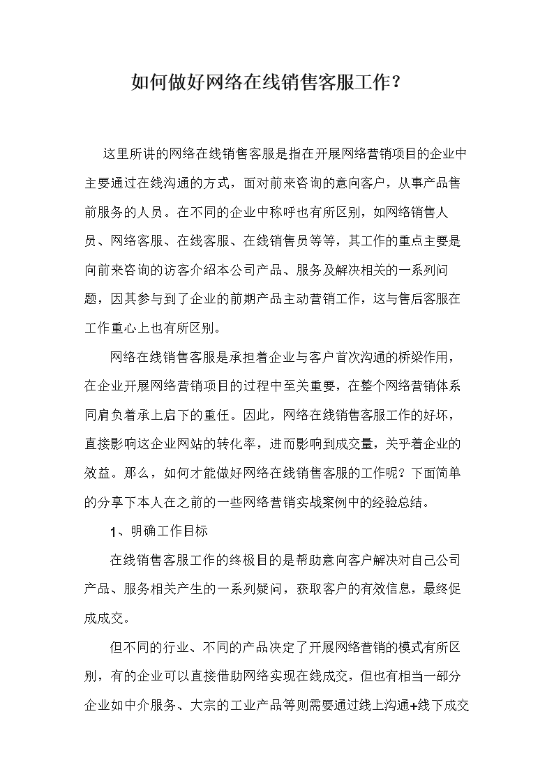 如何做好网络在线销售客服工作.doc
