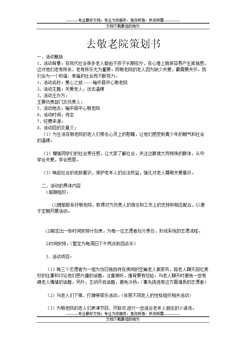 去敬老院中策划书.doc