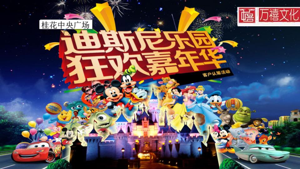 "国庆迪士尼狂欢节"桂花中央广场国庆迪斯尼活动方案万禧文化9.7综述.