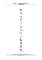宿舍文的明卫生安全大检查策划书.doc