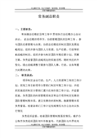 常务的副总岗位职责.doc