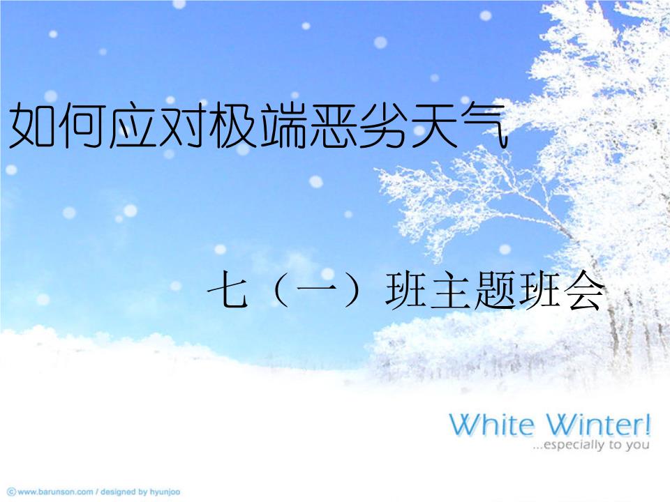 主题班会:恶劣天气应急_课件分解.ppt