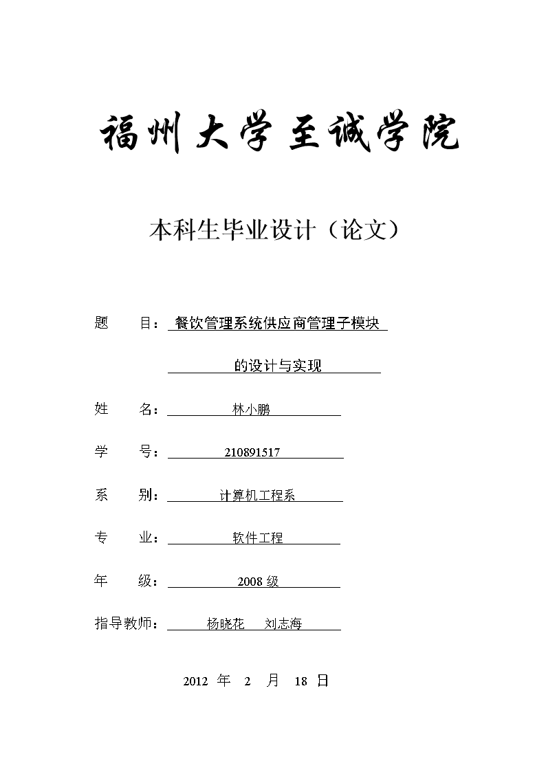 餐饮管理系统供应商管理子模块的设计稿与实现