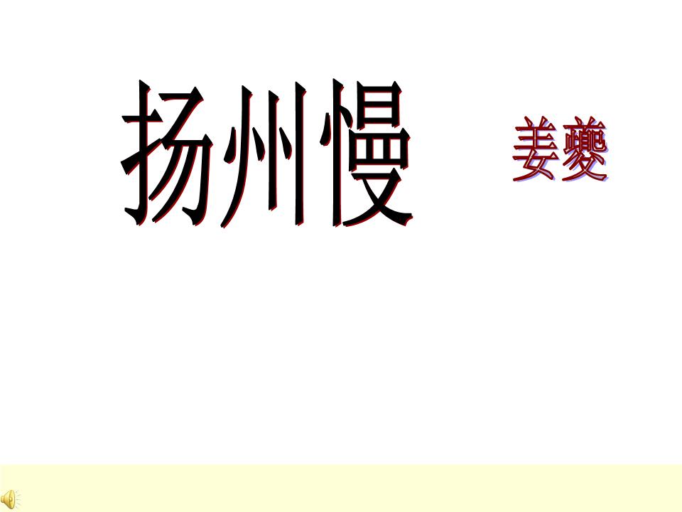 2016-2017学年粤教版必修3 第18课 扬州慢 课件(26张.ppt