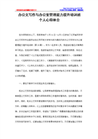 办公文写作与办公室管理能力提升培训班个人心