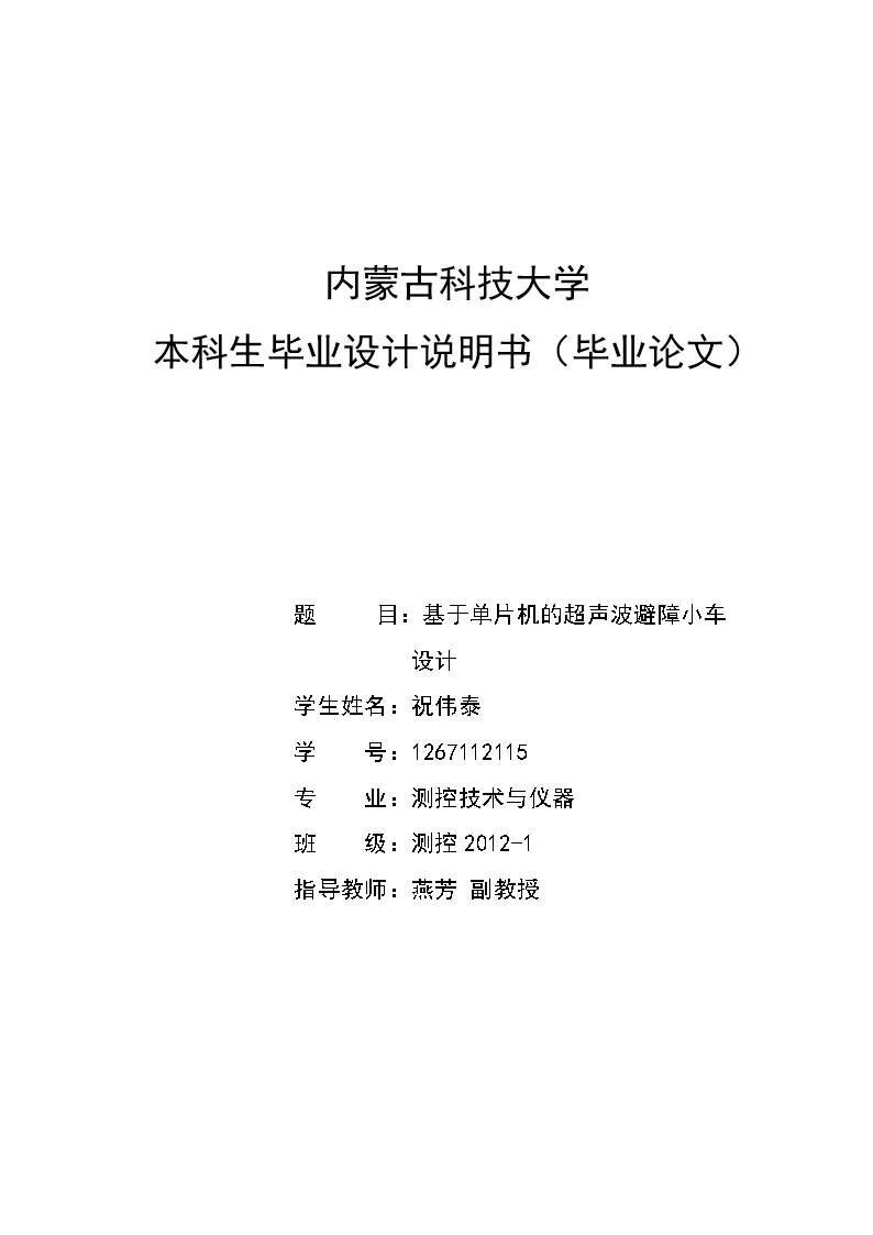 基于51单片机的超声波避障小车设计 毕业论文