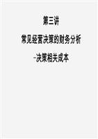 第3讲常见经营决策的财务分析分解.ppt