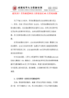 12.《劳务派遣和员工辞退违纪45大常见问题》