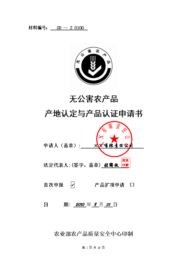 黄瓜番茄无公害农产品畜牧业认证.doc