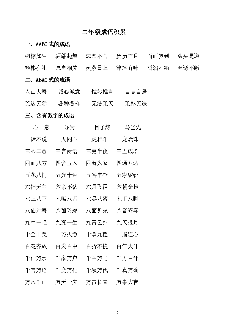 二年级成语积累.doc