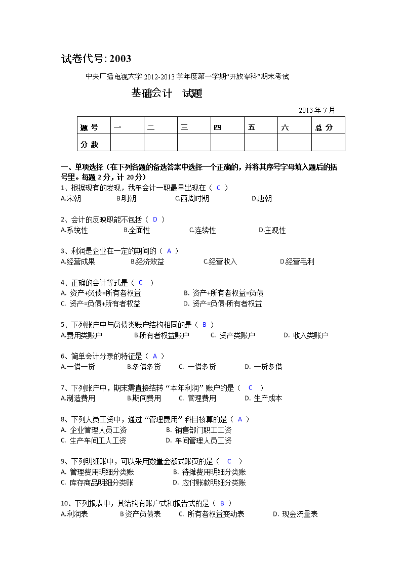 中央电大2013年7月基础会计试题和答案.doc