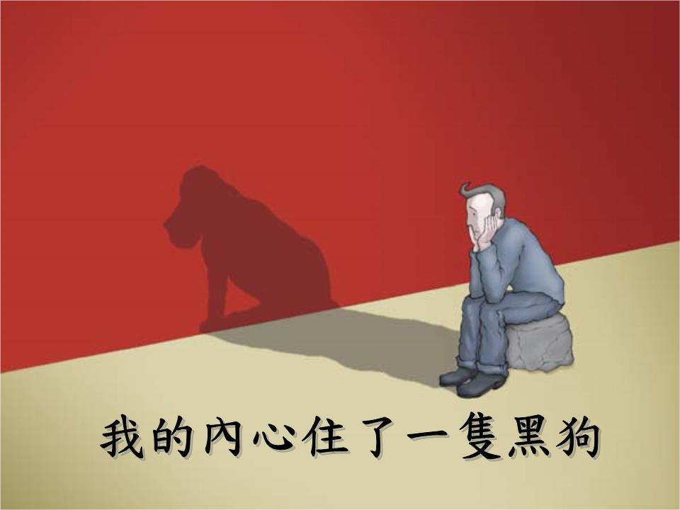 我的内心住了一只黑狗.ppt