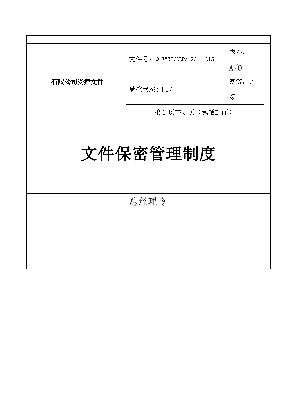 文件保密管理制度.doc