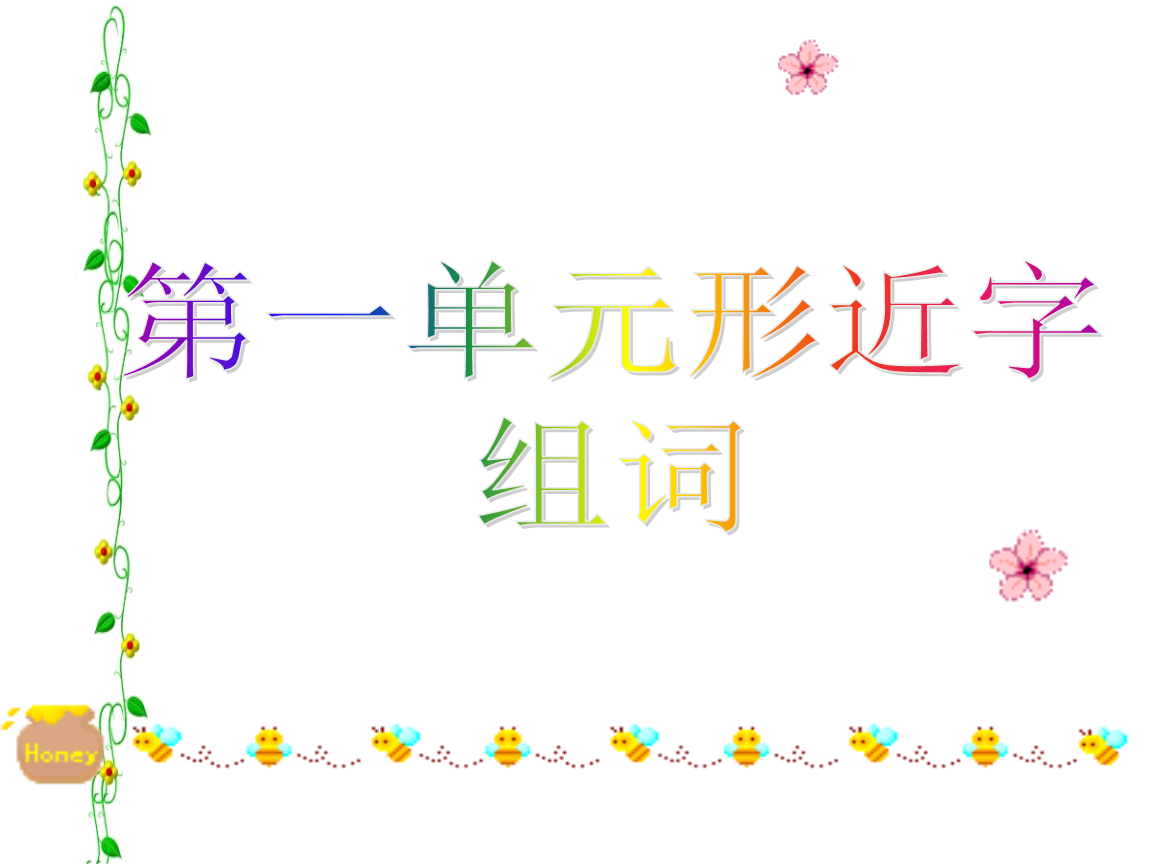第一单元形近字 数学三年级第一单元用图画的形式画在手抄报上问