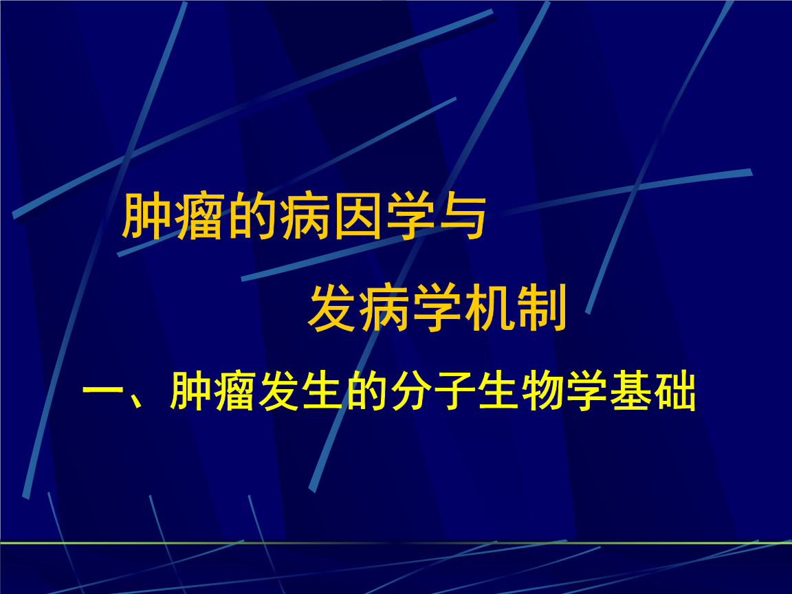 肿瘤的病因学与发病学机制幻灯片1.ppt