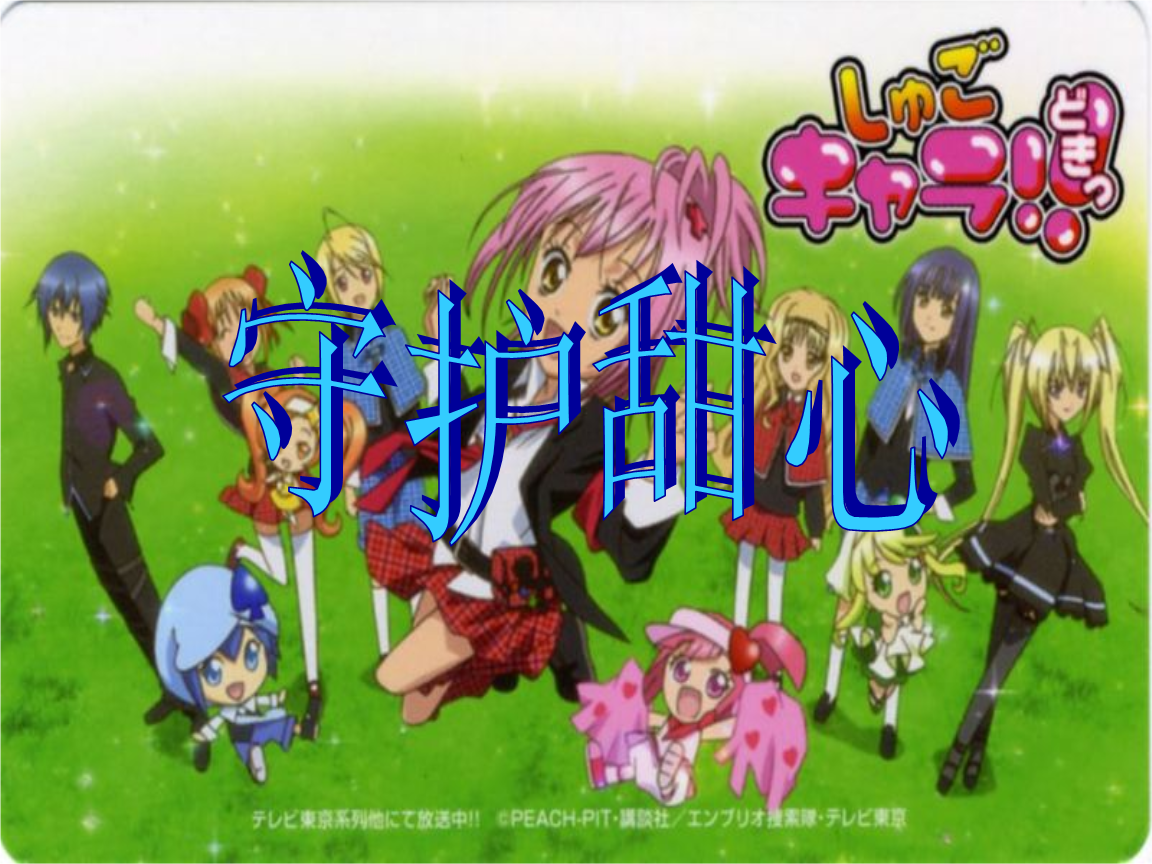 守护甜心守护者的意义守护甜心守护者的名字各