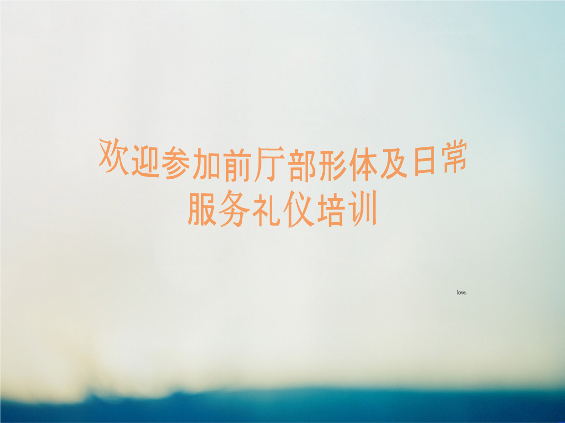 前厅部形体及日常选编礼仪培训服务.pptv服务关羽图片