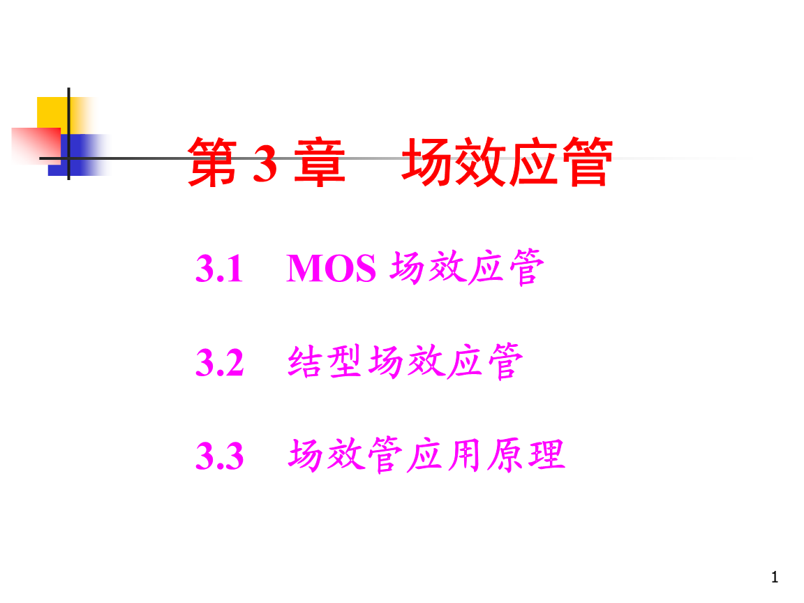 场效应管工作原理与应用试题.ppt