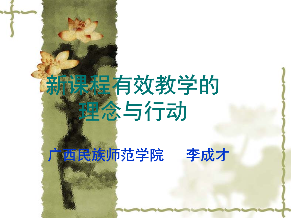 新课程有效教学理念和行动[8).ppt