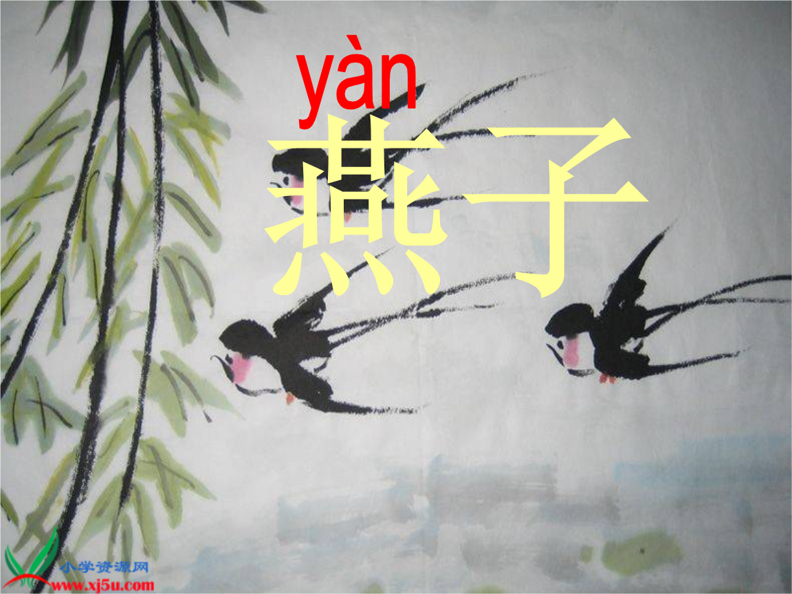 完整人教版小学语文三年级下册"燕子"课件.ppt
