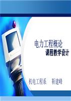 电力工程概论课程设计方案_靳建峰.ppt