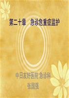 课件_急诊危重症监护.ppt