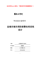 盐城市城市消防接警处理系统毕业论文说明书.