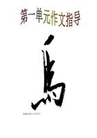 第1单元作文指导马.ppt
