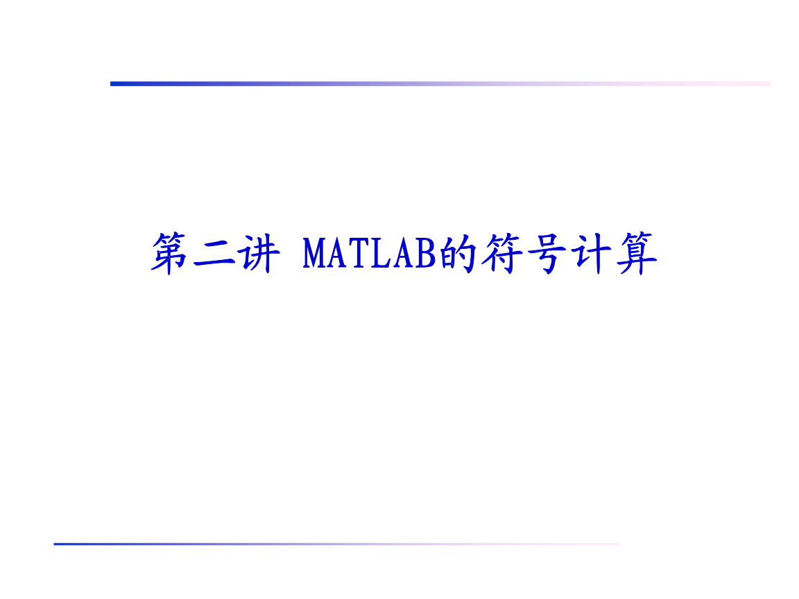 第2讲matlab的符号运算1.ppt
