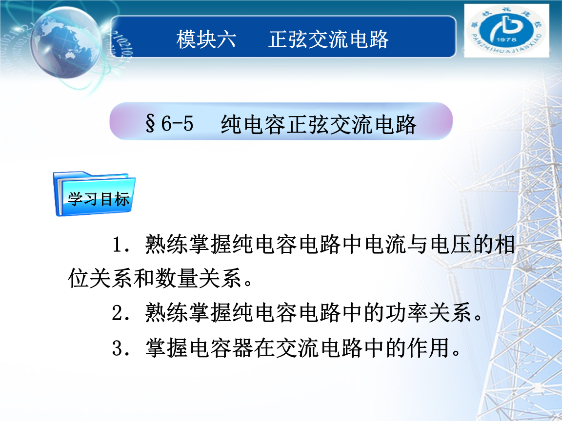 1.熟练掌握纯电容电路中电流与电压的相位关系