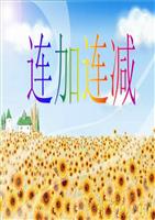 1、掌握连加连减的运算顺 序,使用竖式计算的