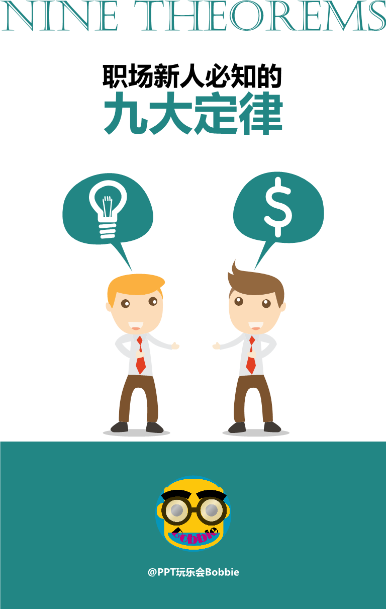 职场新人必知的9大定律.pptx
