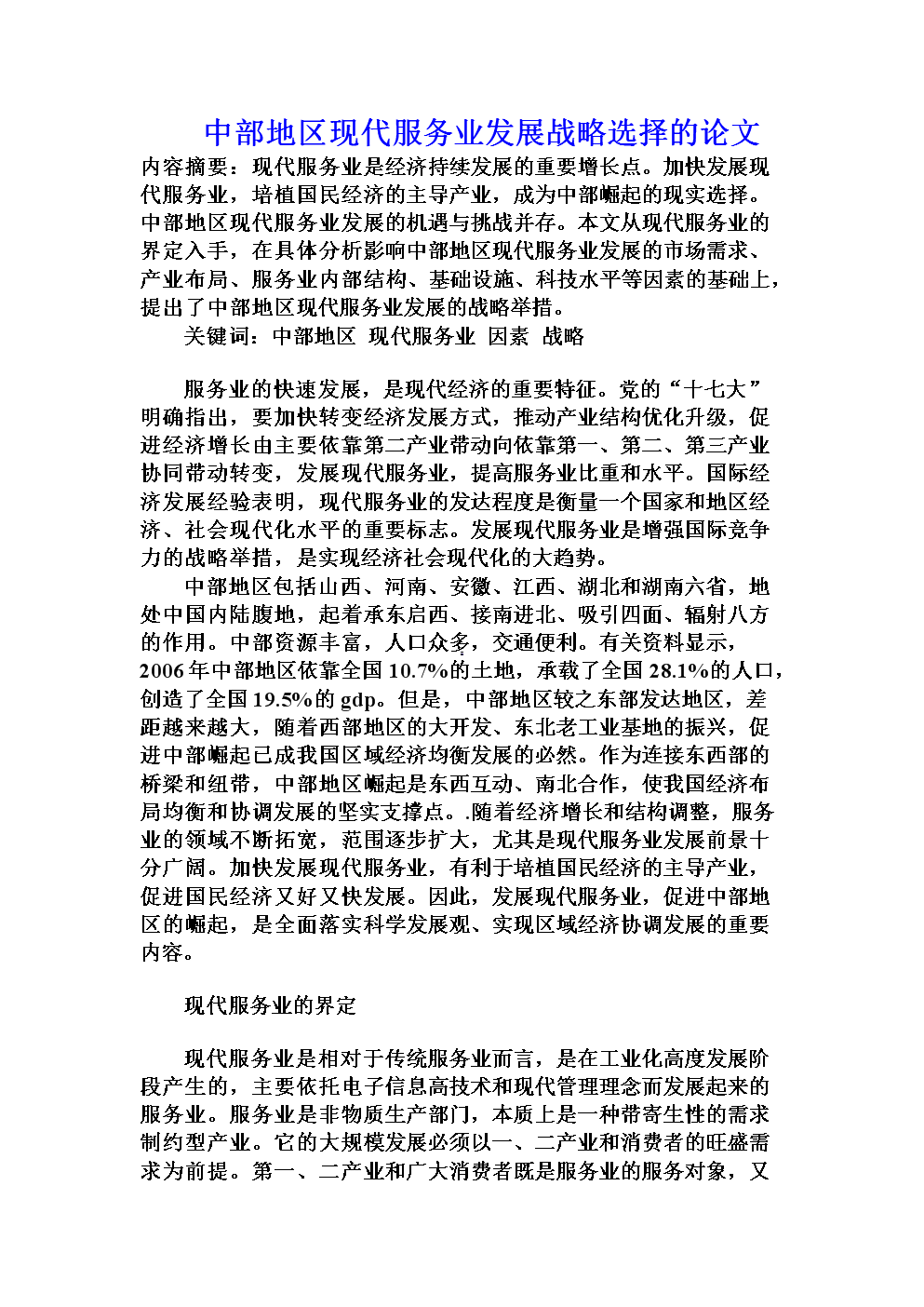 中部地区现代服务业发展战略选择的论文.doc
