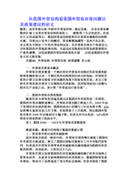 从我国外贸结构看我国外贸依存度问题以及政策