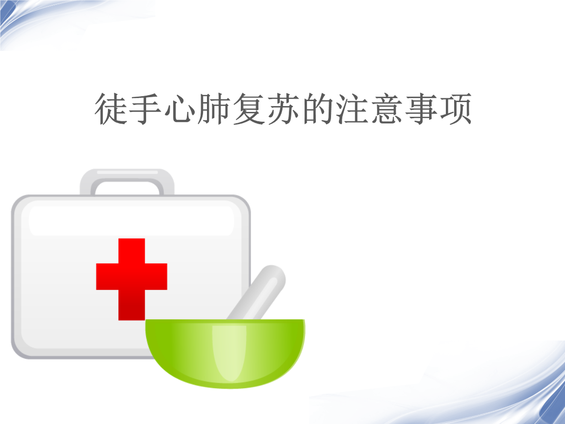徒手心肺复苏的注意事项.ppt