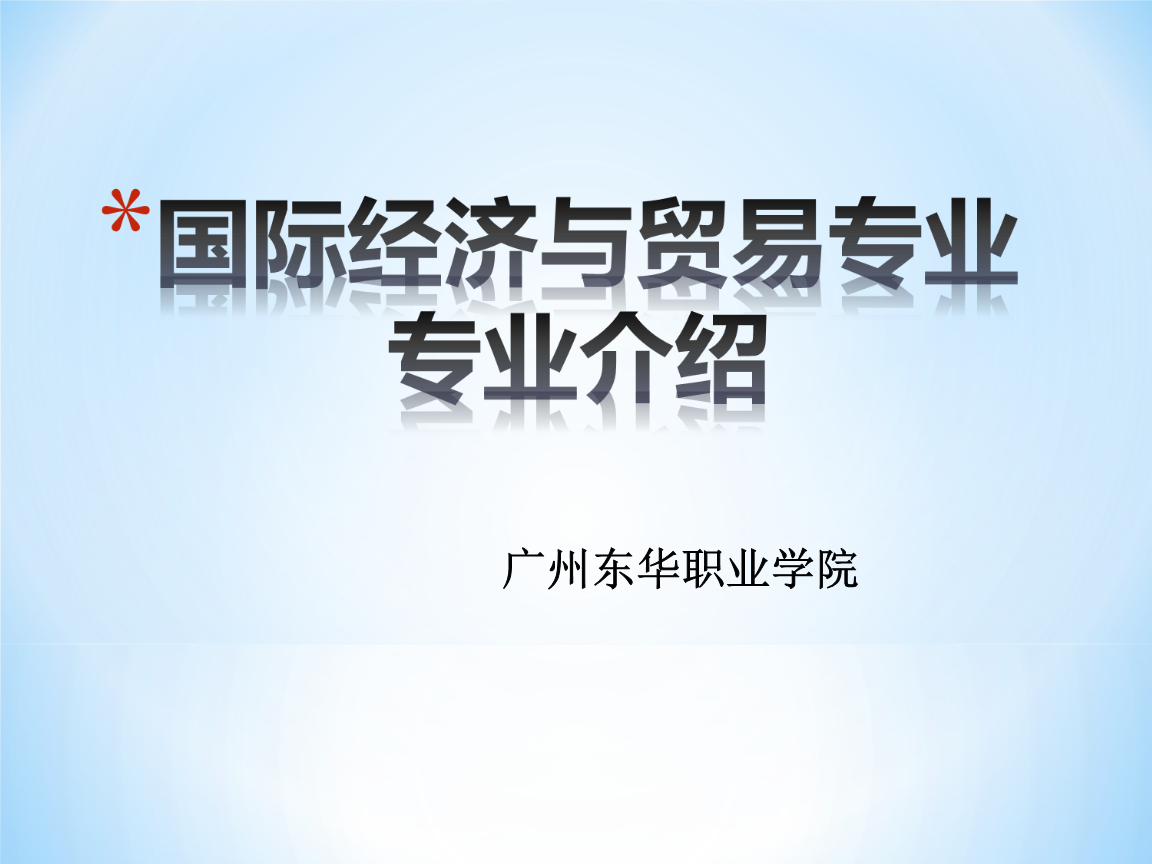 国际经济-贸易专业简介.ppt