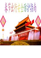 无锡工厂春节期间安全宣导.ppt