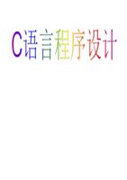 第二章C语言的基本数据类型和变量的存储类.p