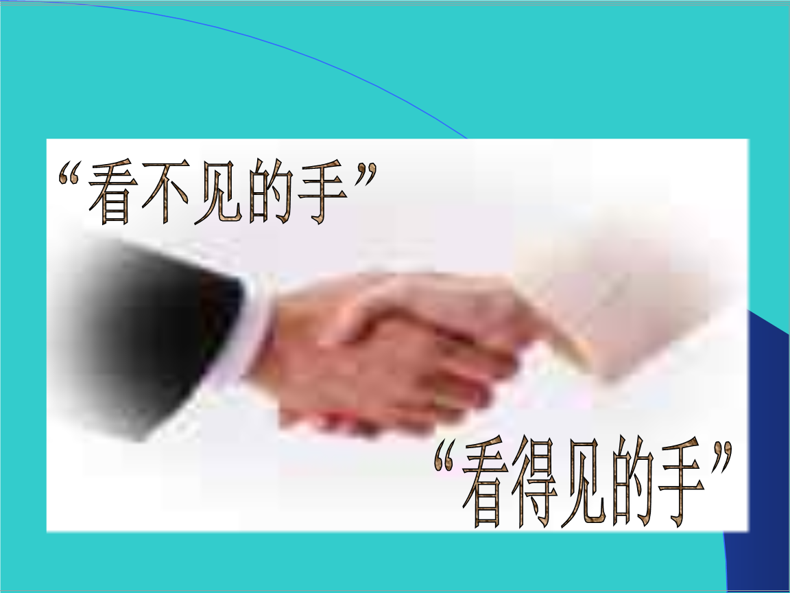看得见的手-看不见的手.ppt