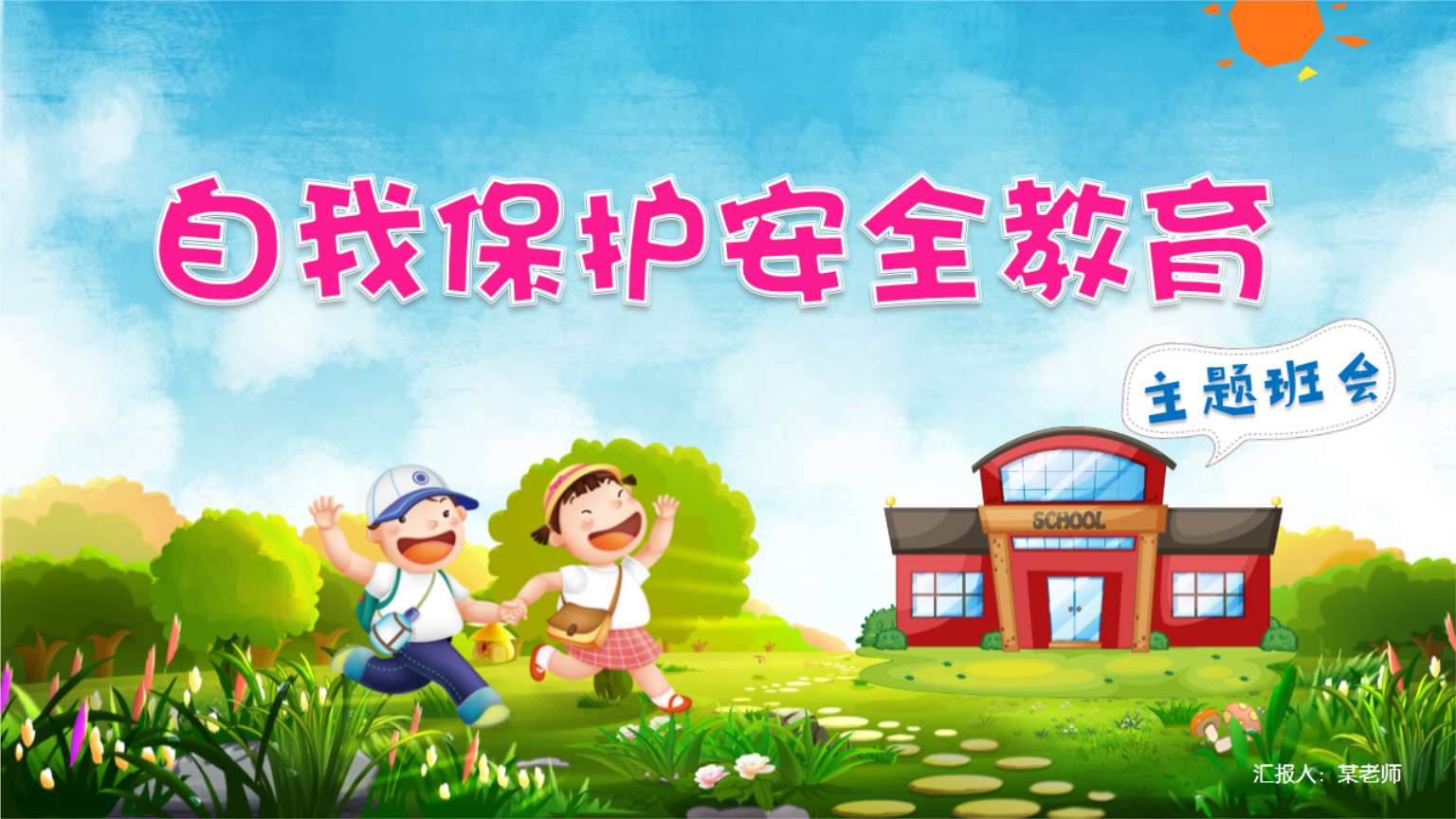 儿童安全教育ppt模板.pptx