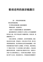 歌颂老师的演讲稿题目.doc