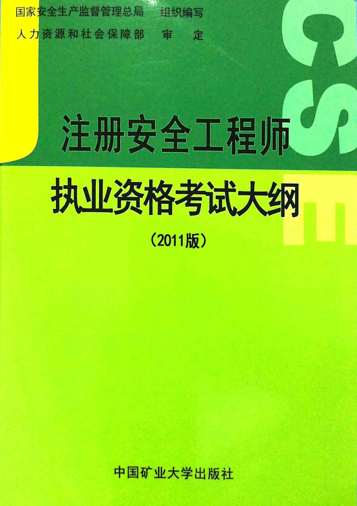 2011年注册安全工程师考试大纲书).pdf